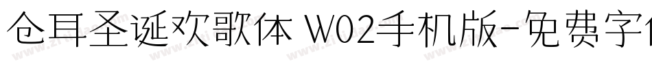 仓耳圣诞欢歌体 W02手机版字体转换